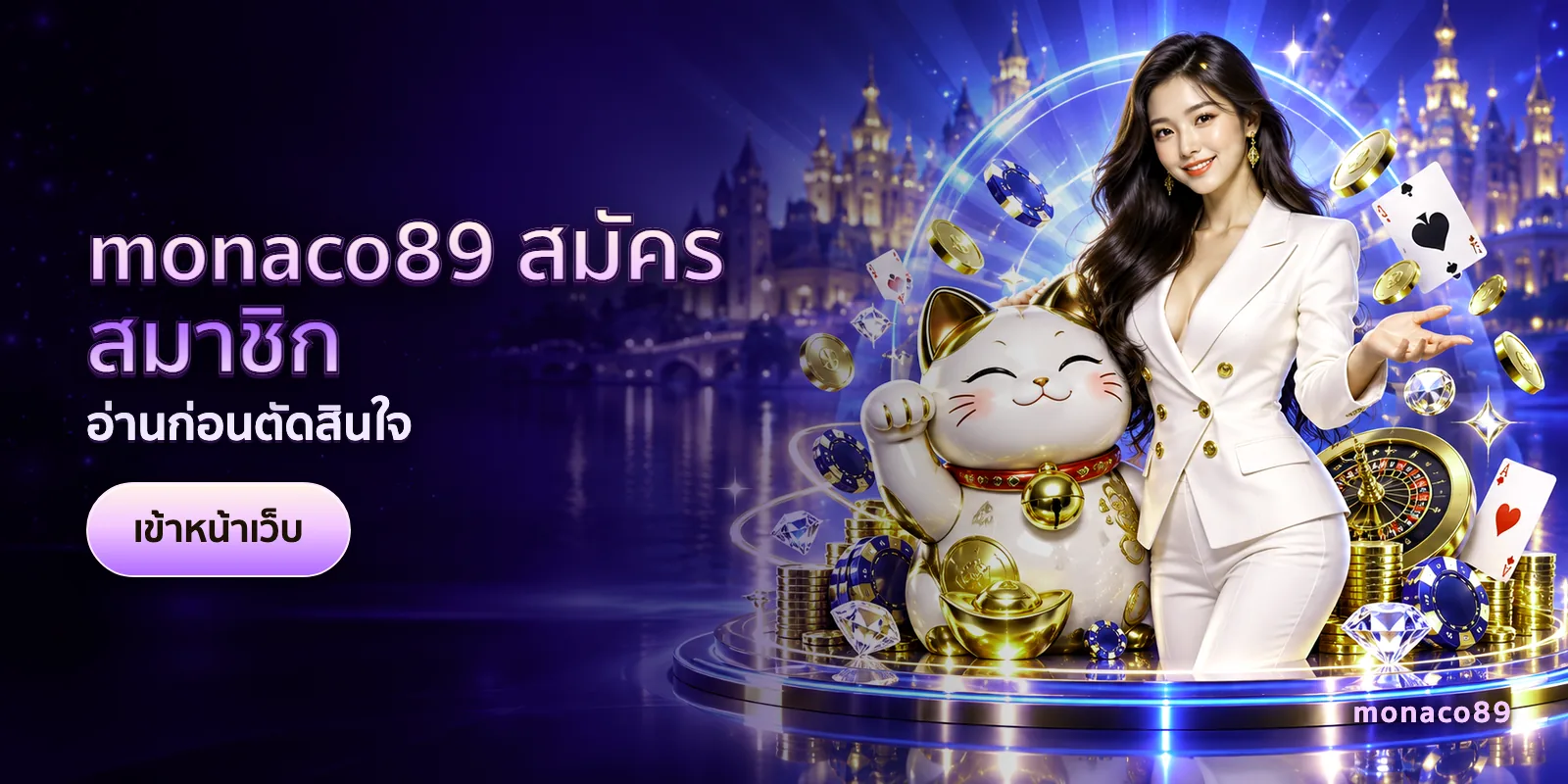 ภาพประกอบบทความ monaco89 สมัครสมาชิก — อ่านก่อนตัดสินใจ