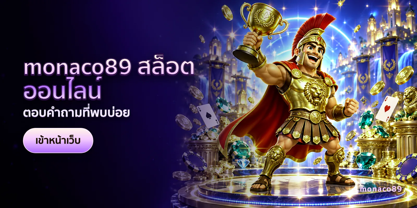 ภาพประกอบบทความ monaco89 สล็อตออนไลน์ — ตอบคำถามที่พบบ่อย