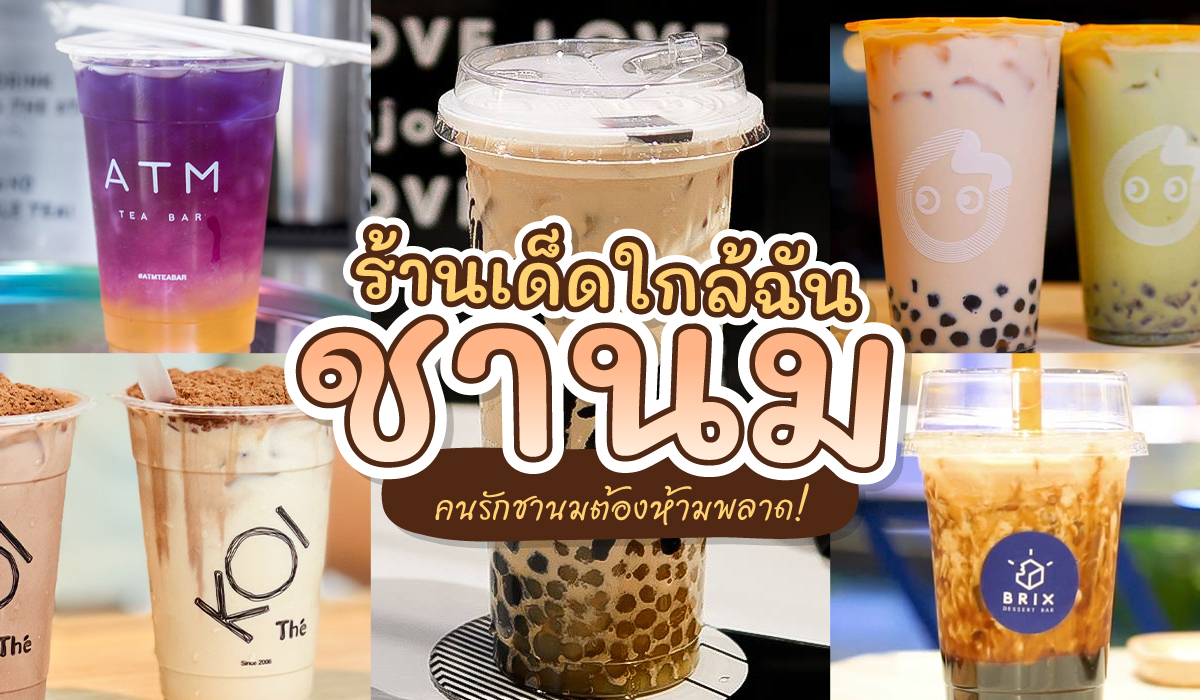 ร้าน ชาน ม ไข่มุก ใกล้ ฉัน