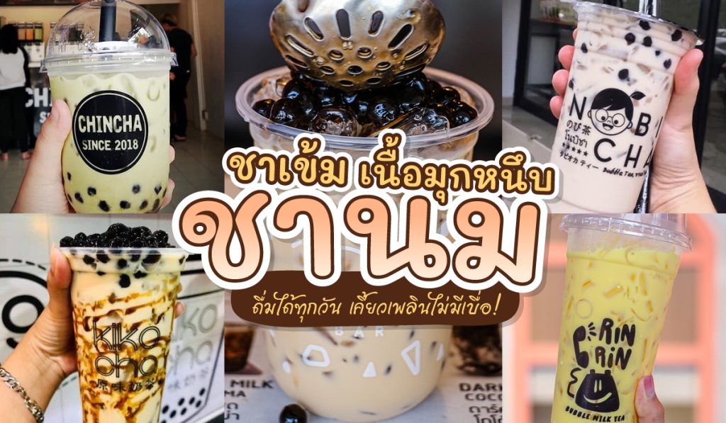 ชาน ม ไข่มุก ใกล้ ฉัน